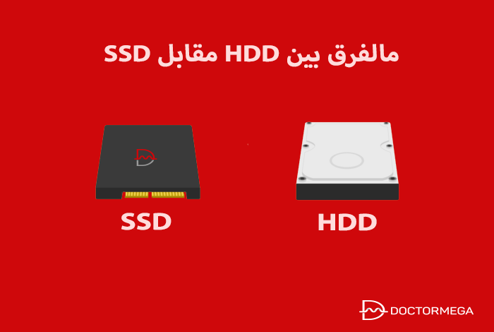 الفرق بين استضافة SSD و HDD