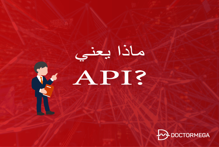 ما هو API