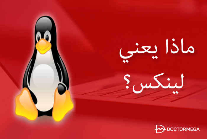 ما هو لينكس