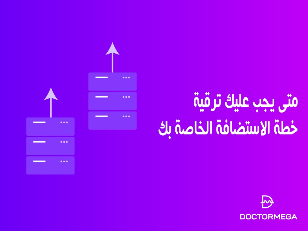 متى يجب عليك ترقية خطة الاستضافة الخاصة بك؟