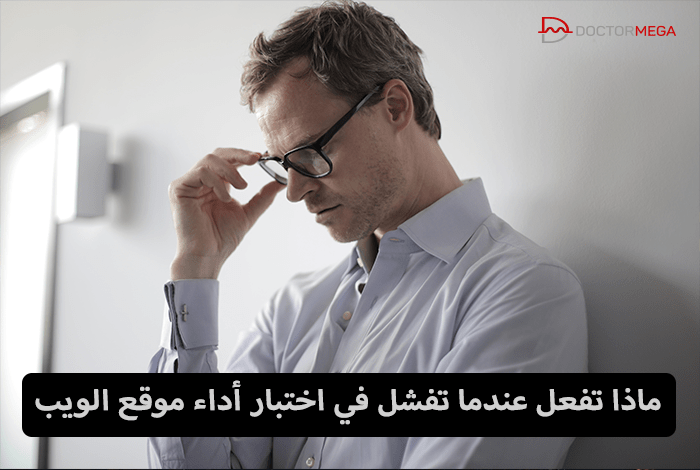 فشل في اختبار أداء موقع الويب ما يجب القيام به