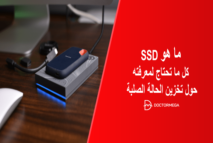 ما هو SSD؟ كل ما تحتاج لمعرفته حول تخزين الحالة الصلبة