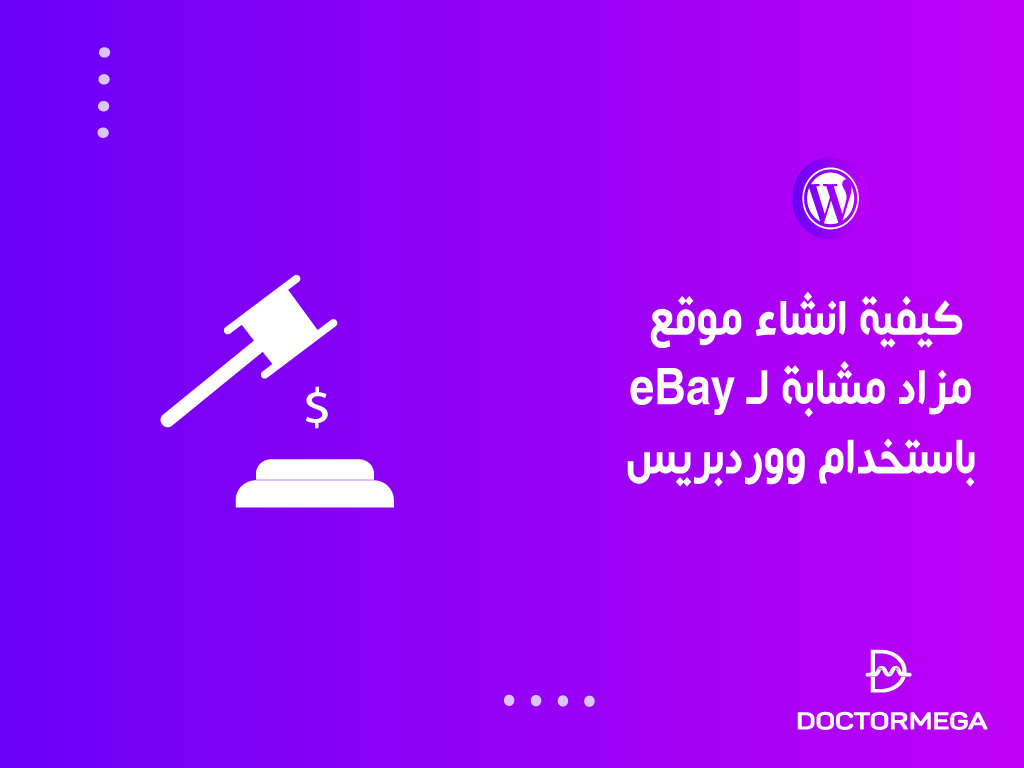 كيفية انشاء موقع مزاد مشابة لـ eBay باستخدام ووردبريس