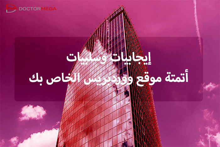إيجابيات وسلبيات أتمتة موقع ووردبريس الخاص بك