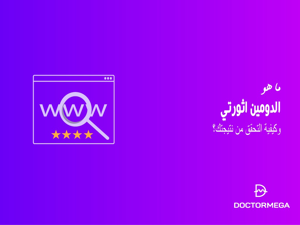 ما هو الدومين اثورتي وكيفية التحقق من نتيجتك؟