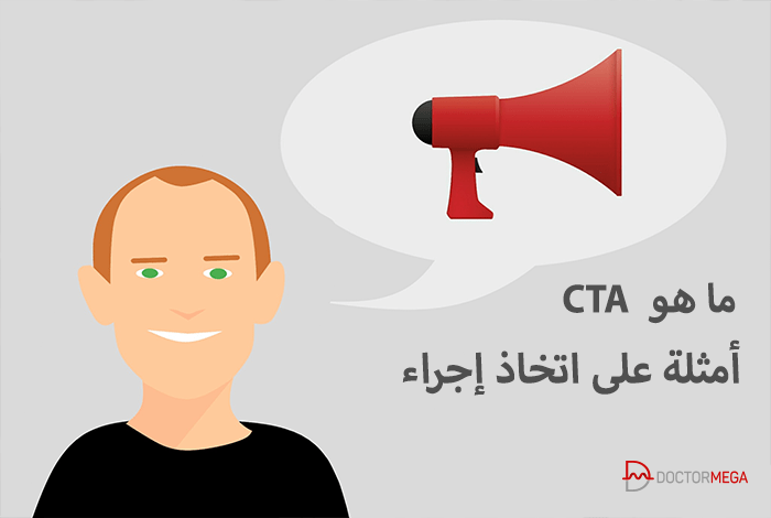 ما هو CTA؟ أمثلة على اتخاذ إجراء