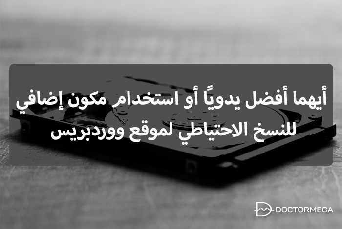 أيهما أفضل يدويًا أو استخدام مكون إضافي للنسخ الاحتياطي لموقع ووردبريس