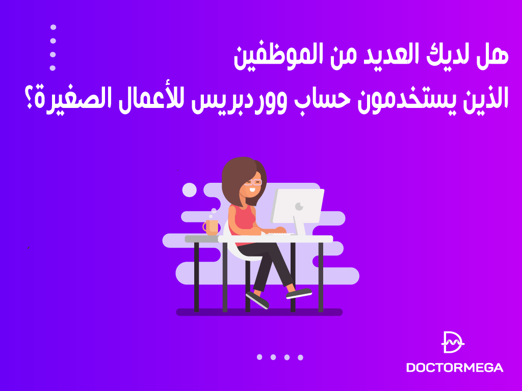 هل لديك العديد من الموظفين الذين يستخدمون حساب ووردبريس للأعمال الصغيرة؟