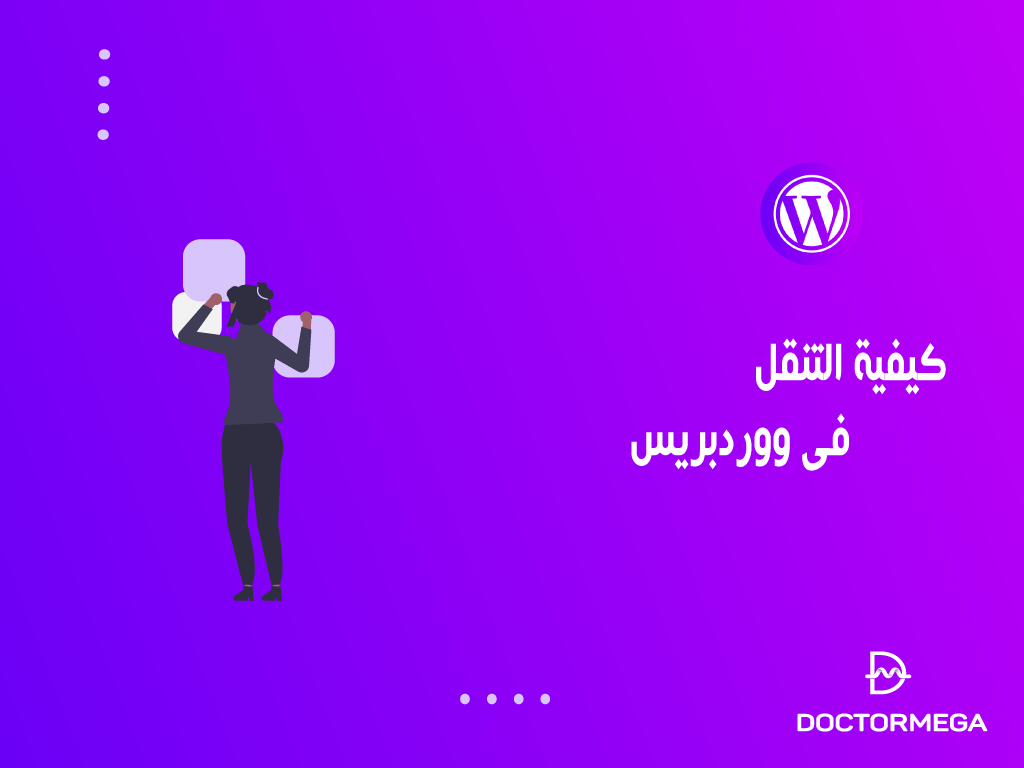 كيفية التقل فى ووردبريس