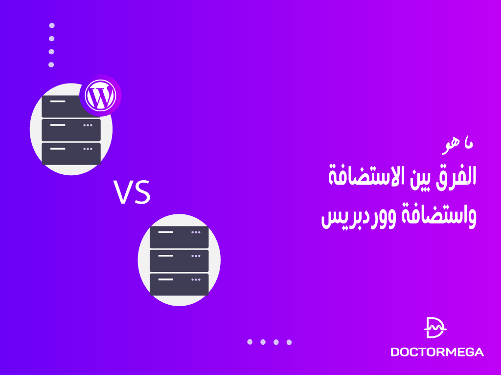 ما هو الفرق بين الاستضافة واستضافة ووردبريس؟