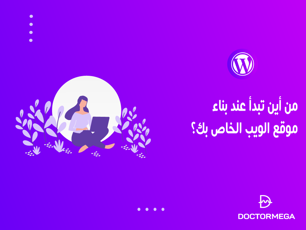 من أين تبدأ عند بناء موقع الويب الخاص بك؟