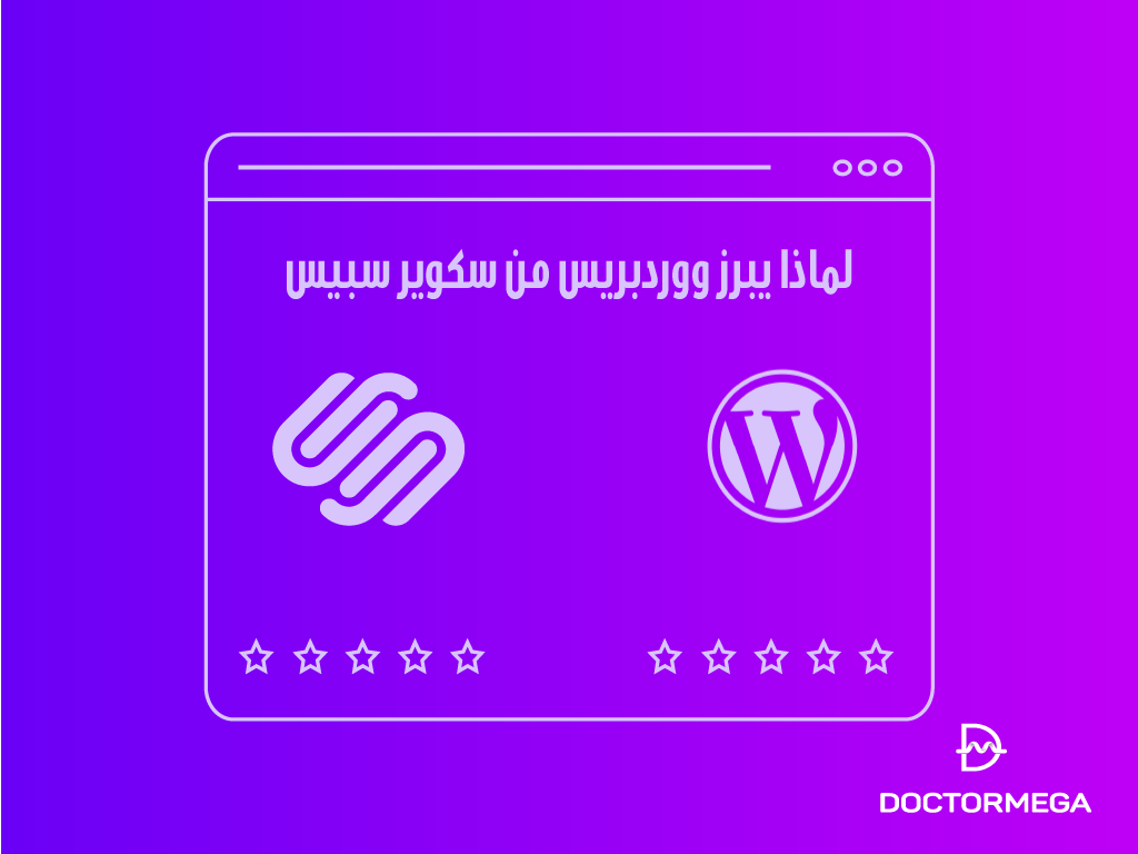 لماذا يبرز ووردبريس من سكوير سبيس