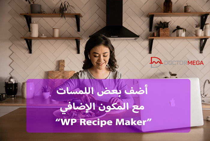 أضف بعض اللمسات مع المكون الإضافي WP Recipe Maker