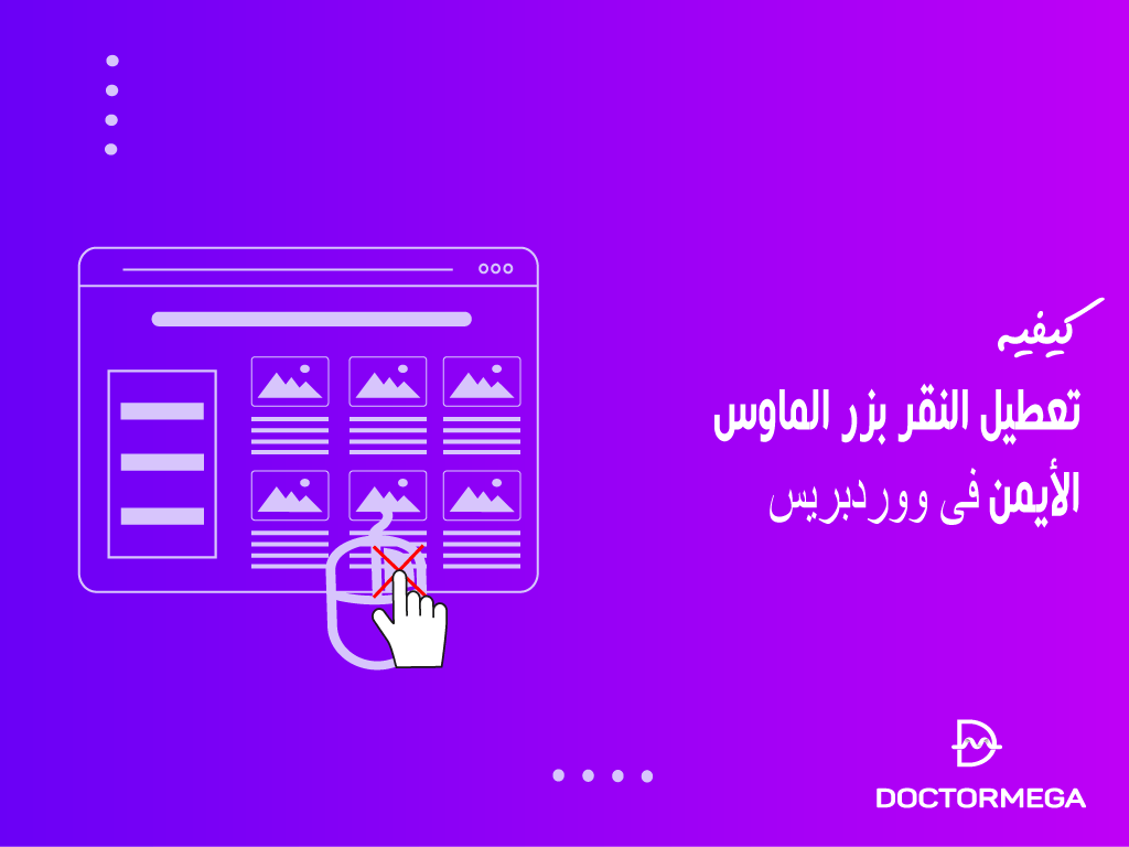 كيفية تعطيل النقر بزر الماوس الأيمن فى ووردبريس