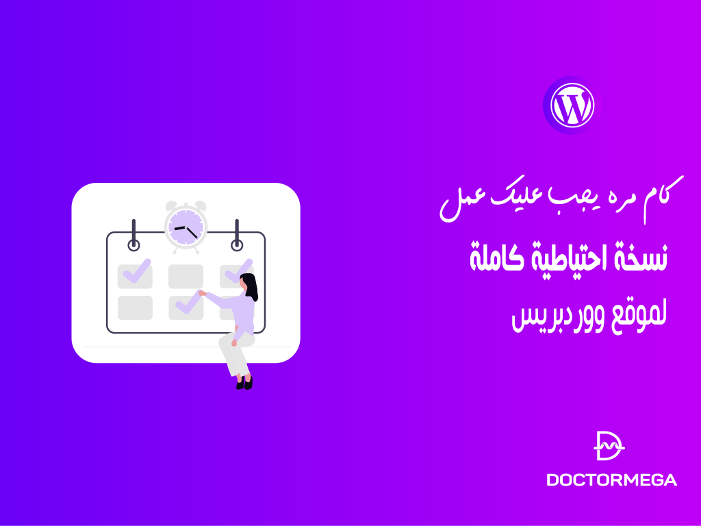 كم مرة يجب عليك عمل نسخة احتياطية كاملة لموقع ووردبريس