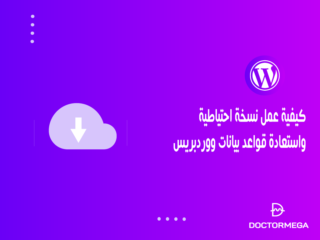 كيفية عمل نسخة احتياطية واستعادة قواعد بيانات ووردبريس