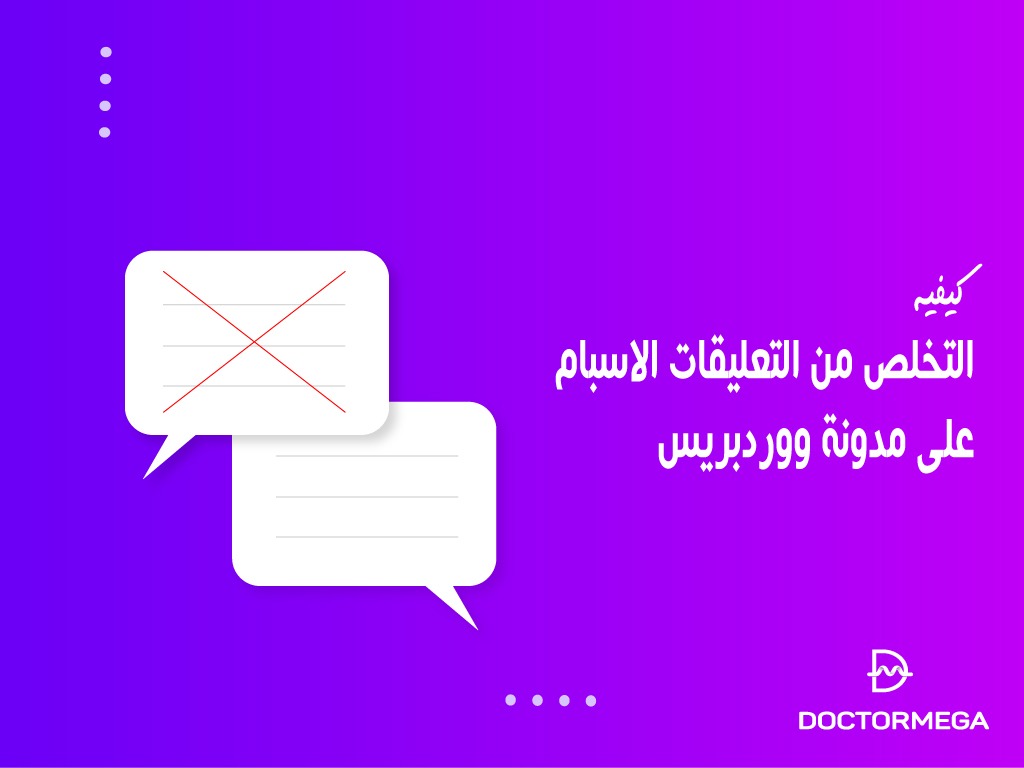 كيفية التخلص من التعليقات السبام على مدونة ووردبريس