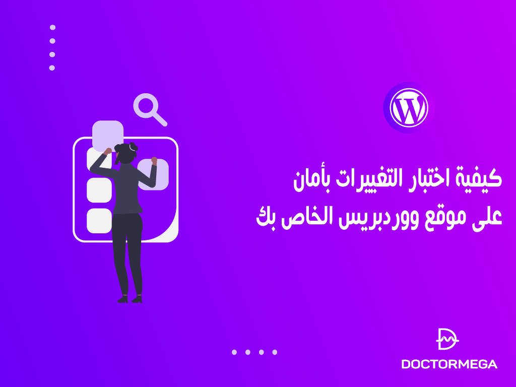 كيفية اختبار التغييرات بأمان على موقع ووردبريس الخاص بك