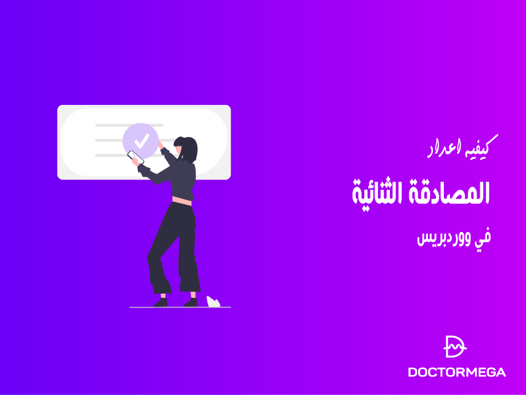 كيفية اعداد المصادقة الثنائية فى ووردبريس