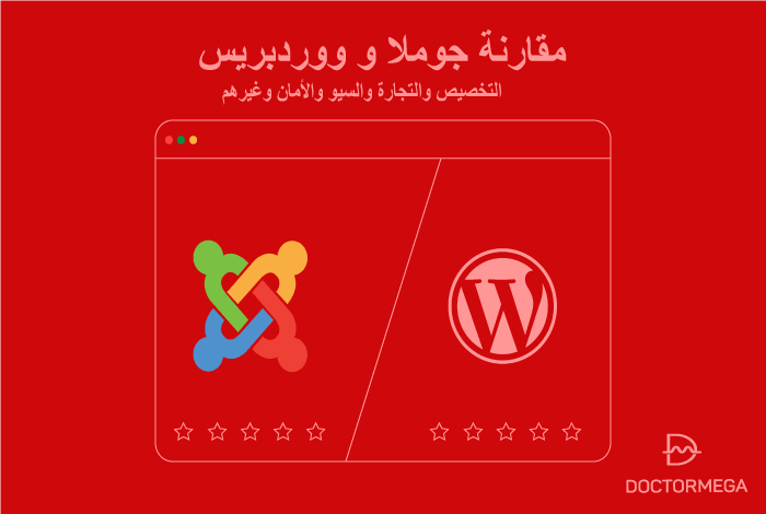 جوملا مقابل ووردبريس: ما هو نظام إدارة المحتوى الذي يجب عليك استخدامه؟