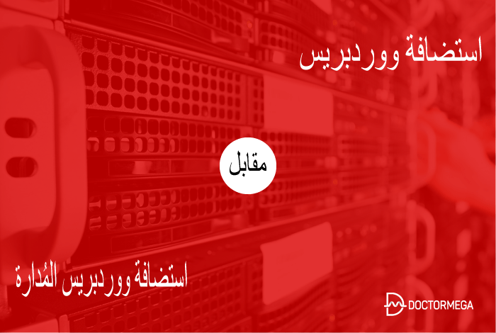 استضافة ووردبريس المُدارة مقابل استضافة ووردبريس