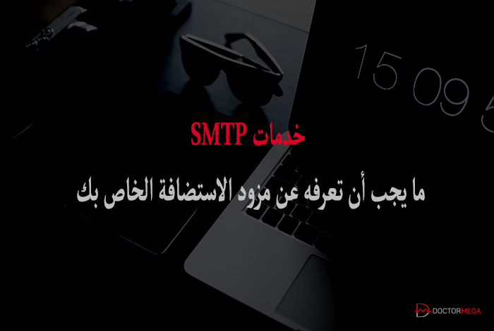 خدمات SMTP ما يجب أن تعرفه عن مزود الاستضافة الخاص بك
