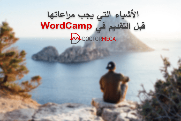 أشياء يجب مراعاتها قبل التقديم الى WordCamp