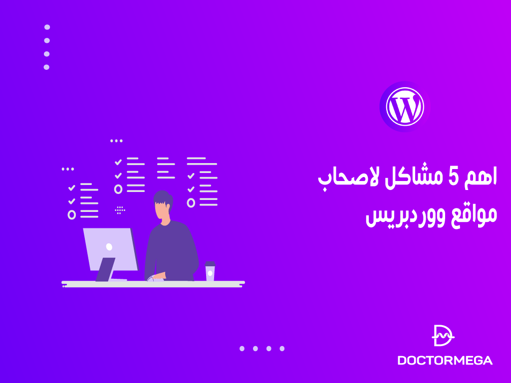 اهم 5 مشاكل لاصحاب مواقع ووردبريس