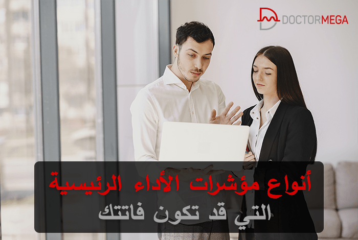 أنواع مؤشرات الأداء الرئيسية التي ربما فاتتك