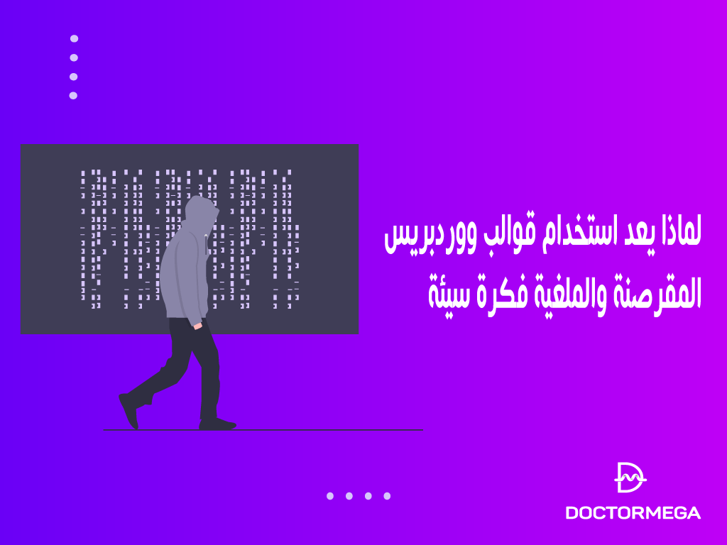 لماذا يعد استخدام قوالب ووردبريس المقرصنة والملغية فكرة سيئة