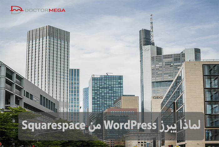 لماذا يبرز WordPress من Squarespace