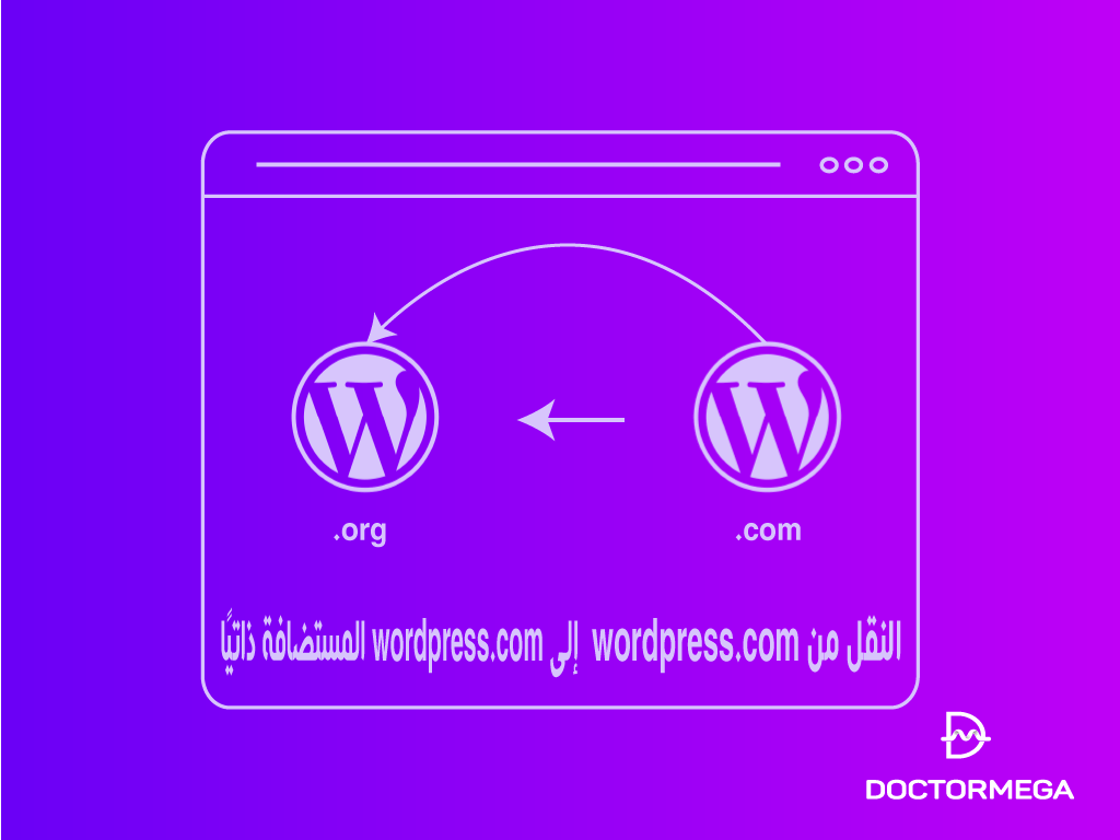 كيفية الانتقال من WordPress.com إلى WordPress المستضاف ذاتيًا