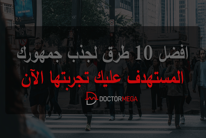 10 طرق لجذب جمهورك المستهدف عليك تجربتها الآن