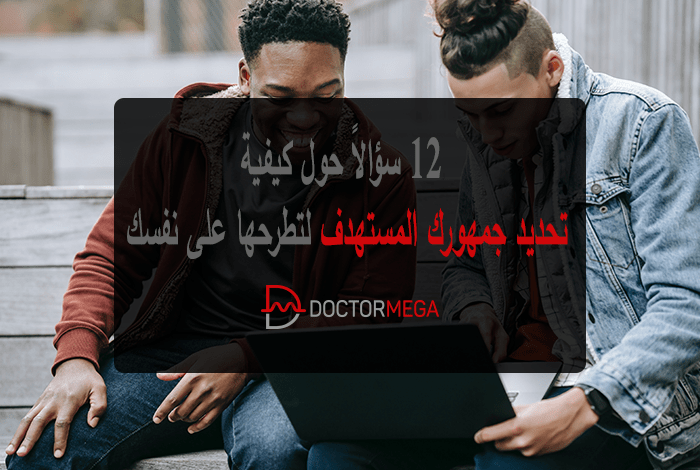 12 سؤالاً حول كيفية تحديد جمهورك لتطرحها على نفسك