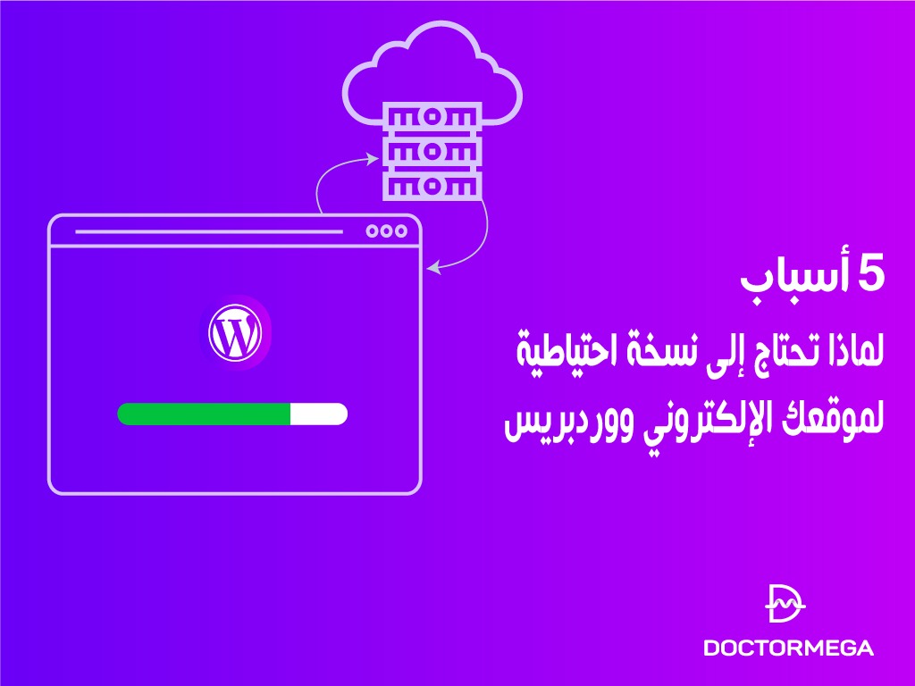 5 أسباب لماذا تحتاج إلى نسخة احتياطية لموقعك الإلكتروني ووردبريس