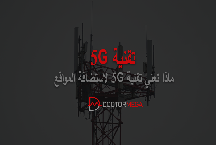 ما هي تقنية 5G وعلاقتها باستضافة المواقع؟