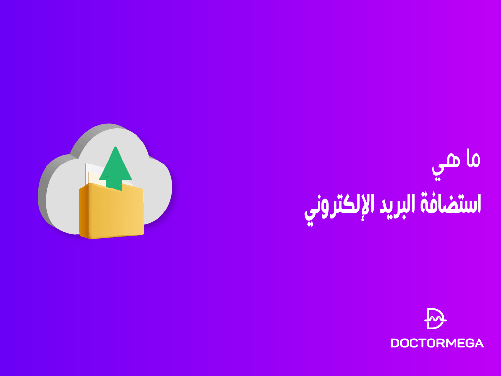 ما هي استضافة البريد الإلكتروني؟