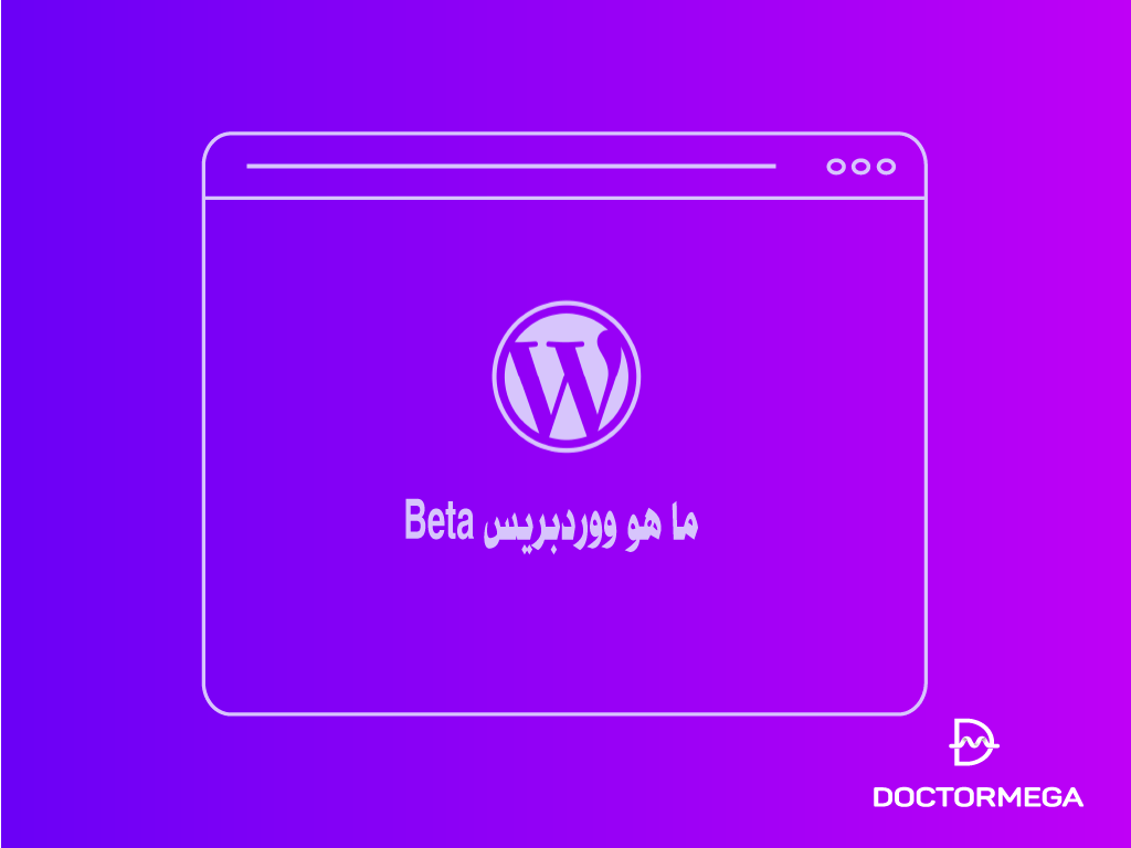 ما هو ووردبرس beta