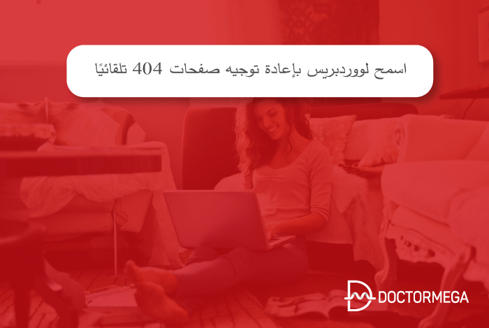 كيفية السماح لـ WordPress بإعادة توجيه صفحات 404 تلقائيًا