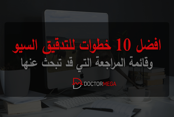 افضل 10 خطوات للتدقيق السيو وقائمة المراجعة التي قد تبحث عنها