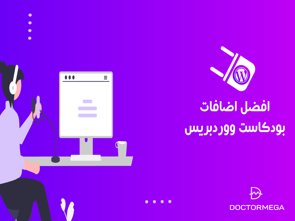 افضل اضافات بودكاست ووردبريس