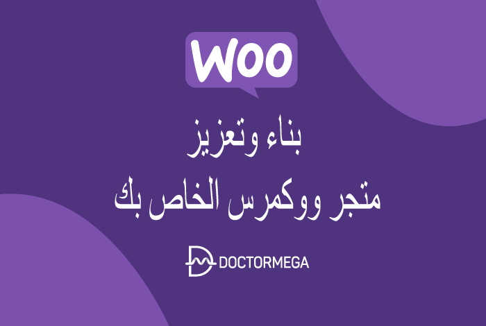 بناء وتعزيز متجر ووكمرس الخاص بك