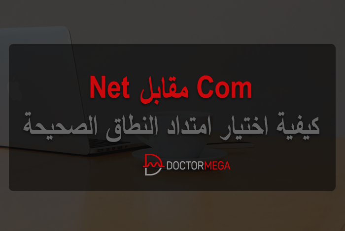 Com مقابل Net: كيفية اختيار امتداد النطاق الصحيحة