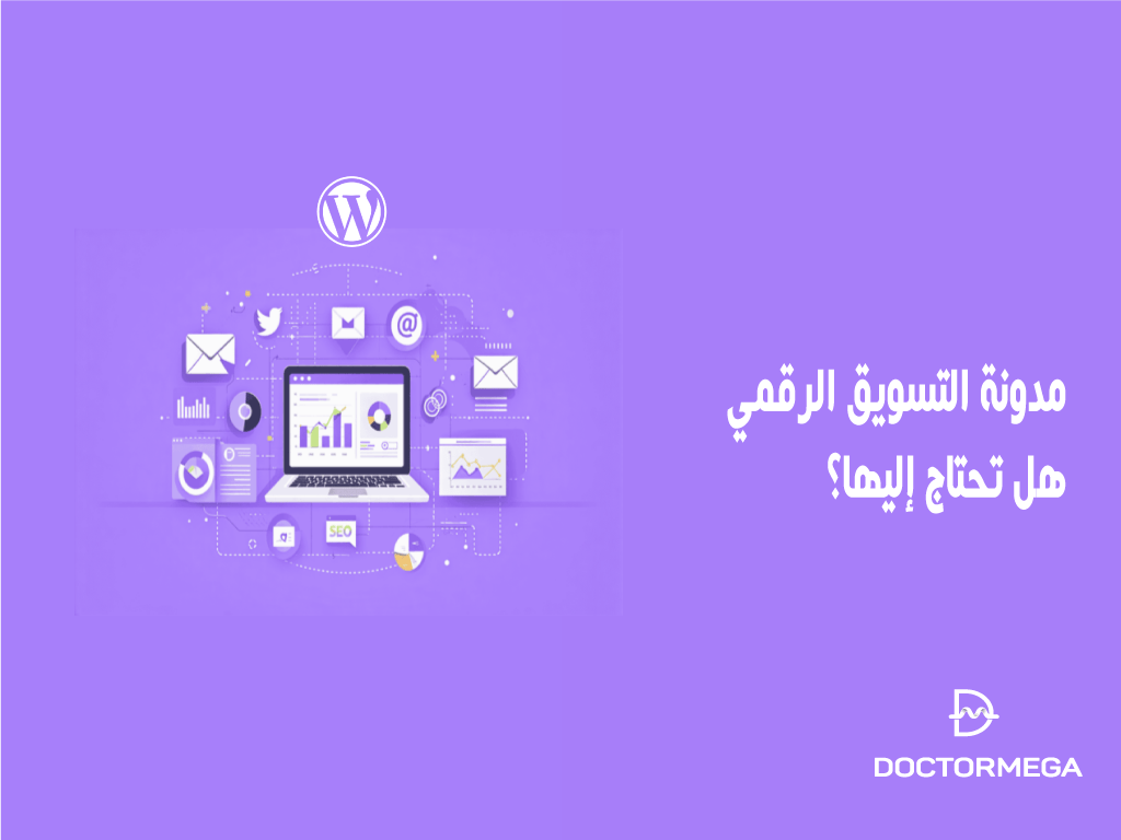 مدونة التسويق الرقمي: هل تحتاج إليها؟