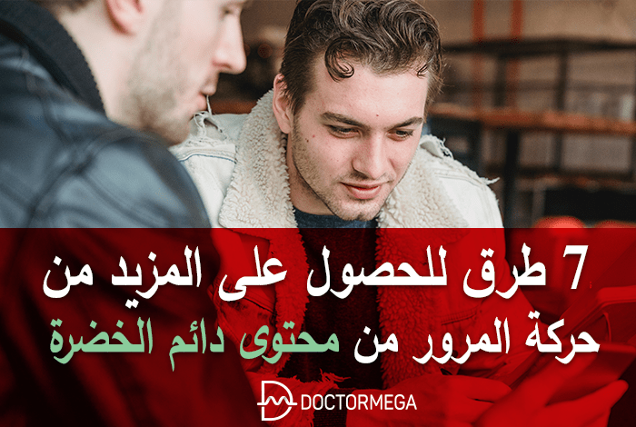 طرق للحصول على المزيد من حركة المرور من محتوى دائم الخضرة