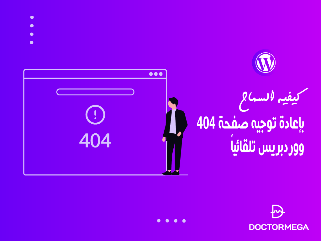كيفية السماح بإعادة توجيه صفحة 404 ووردبريس تلقائيًا