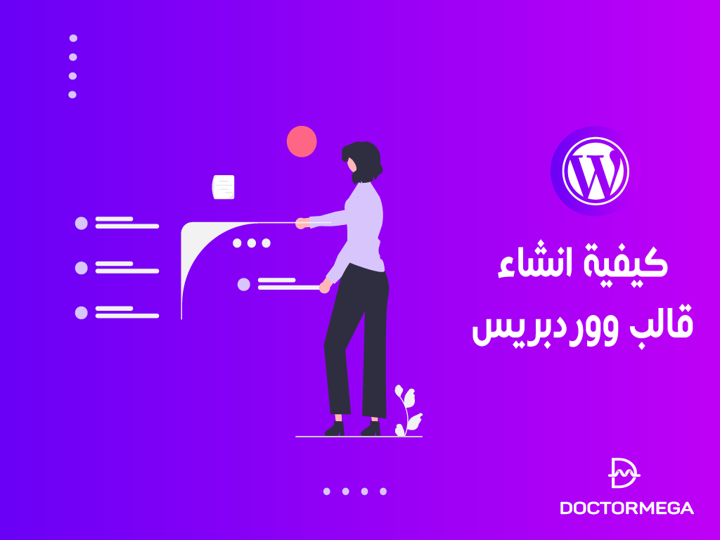 كيفية انشاء قالب ووردبريس خاص بك خطوة بخطوة