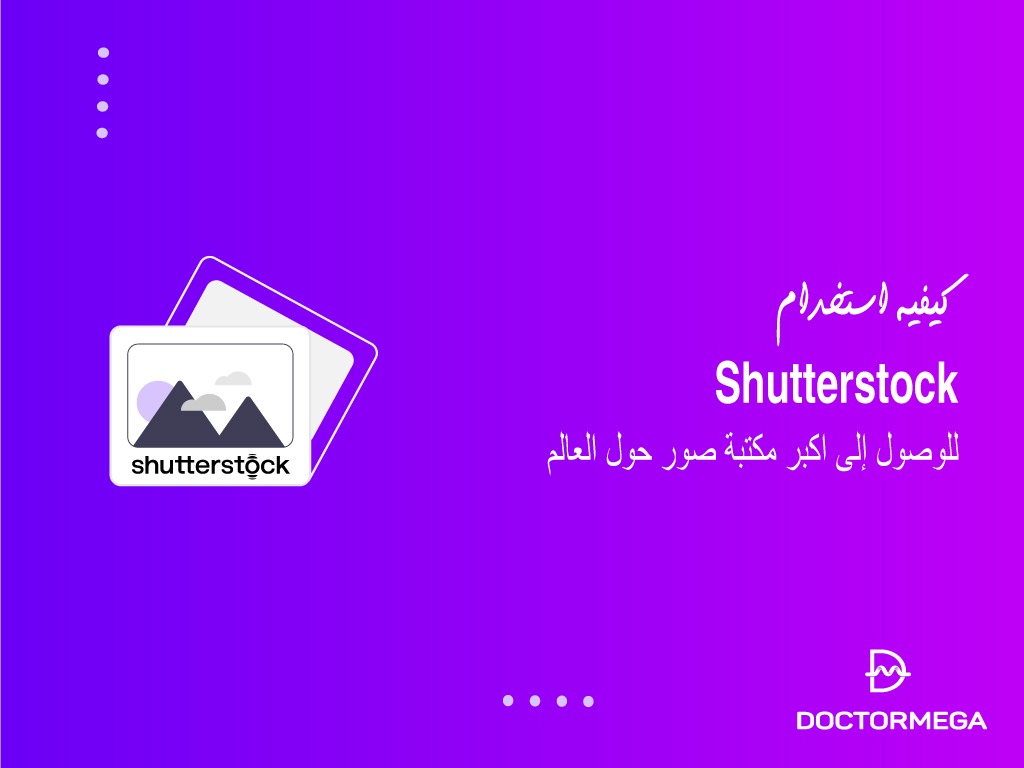 كيفية استخدام اضافة Shutterstock ووردبريس للوصول إلى اكبر مكتبة صور 2 كيفية استخدام اضافة Shutterstock ووردبريس للوصول إلى اكبر مكتبة صور