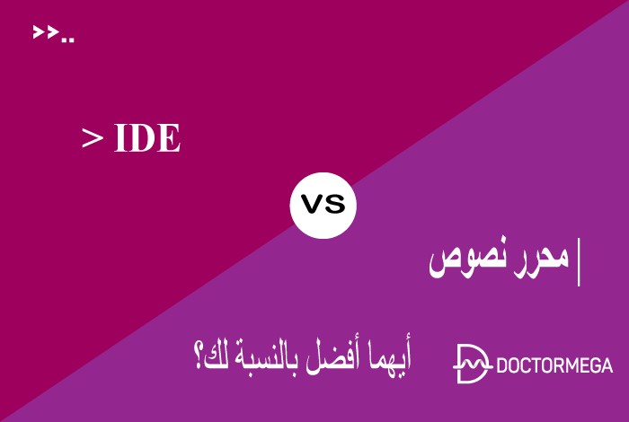 محرر نصوص IDE Vs أيهما أفضل بالنسبة لك؟