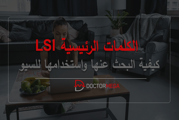 الكلمات الرئيسية LSI: كيفية البحث عنها واستخدامها للسيو